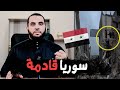 سوريا وأهل الشام قادمون 