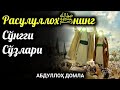 Пайғамбаримиз ﷺнинг Сўнгги Сўзлари | Абдуллоҳ Домла