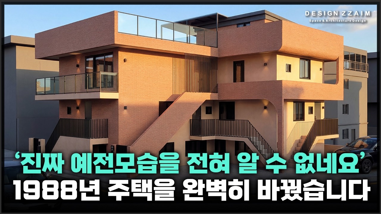 1988년에 지어진 노후주택을 이렇게 바꿔보았습니다
