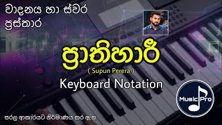 Prathihari Notation (ප්‍රාතිහාරී) | Supun Perera ft Senanga | Keyboard Notation with Lyrics