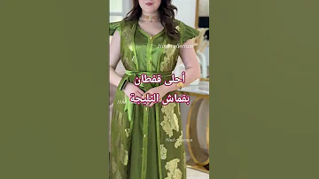 جديد موديلات القفطان الجزائري قنادر عراسي 2025 Caftan اكسبلور 