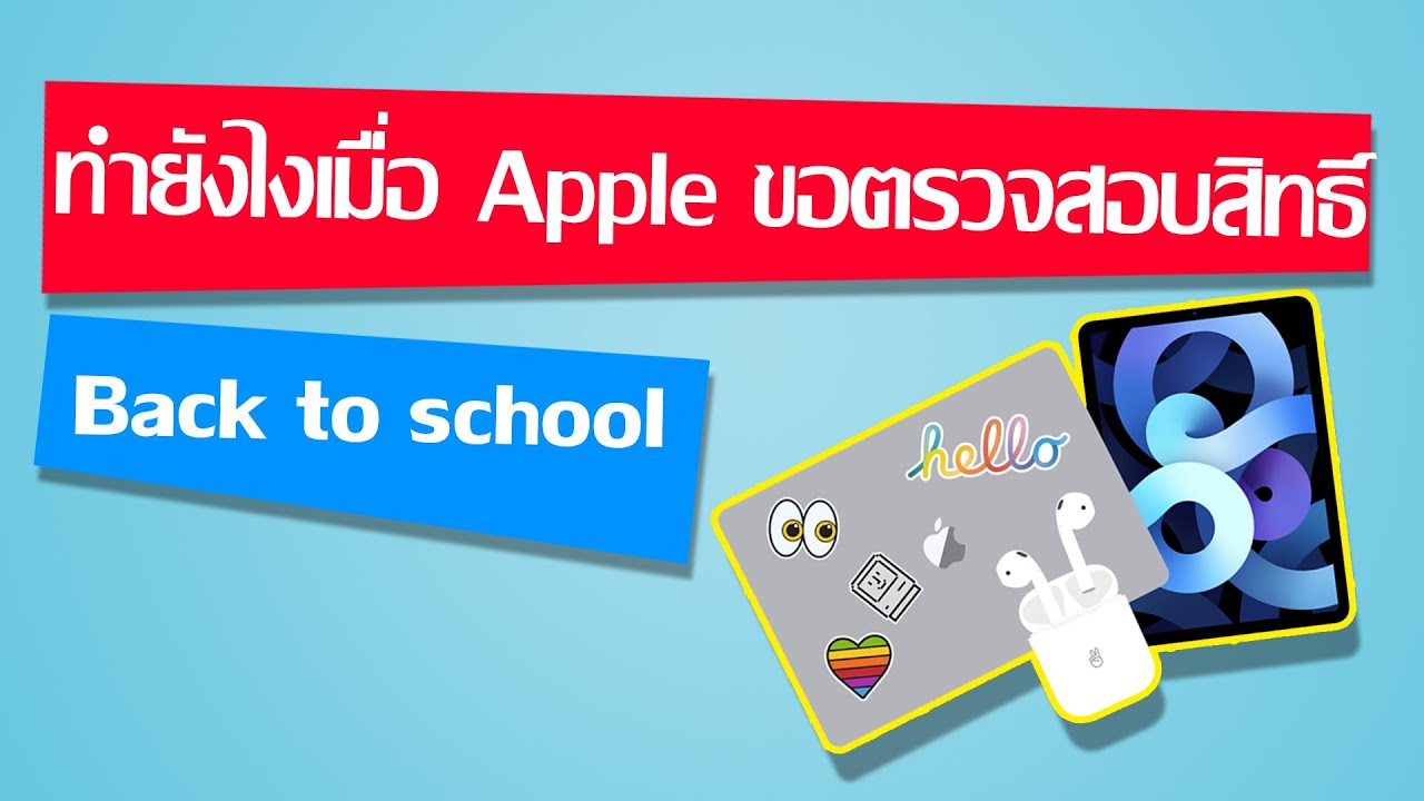 ทำยังไงเมื่อ Apple ขอตรวจสอบสิทธิ์ Back to school