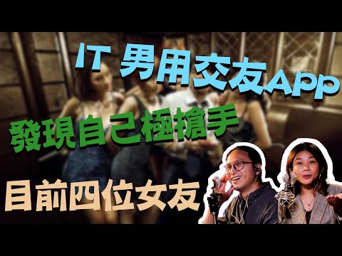 【IT 男用交友APP 發現自己極搶手 目前4位女友】第271集｜講男講女 Talk Boy Talk Girl