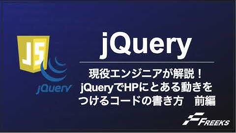 【jQuery】 現役エンジニアが解説！jQueryでHPにとある動きを付けるコードの書き方　　前編