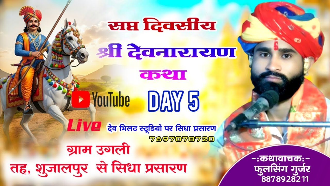 day 5 श्री देवनारायण भगवान कथा कथावाचक ‌ फूलसिंह गुर्जर‌ ग्राम उगली‌, शुजालपुर से सिधा प्रसारण ..