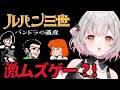 【FC】激ムズ?!ルパン三世 パンドラの遺産を分からせたい【周防パトラ】