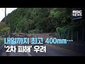 내일까지 최고 400mm…'2차 피해' 우려 (2020.08.05/뉴스외전/MBC)