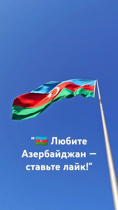 "🇦🇿Величие Азербайджана на Баку Булваре:Знаменитый флаг развевается!🇦🇿# ...