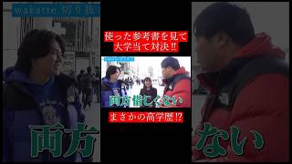 【wakatte.切り抜き】使った参考書を見て大学当て対決‼