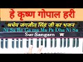 He Krishan Gopal Hari on Harmonium II Jagjit Singh Bhajan II Sur Sangam Bhajan