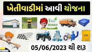 khetivadi Yojana 2023-24 || i-khedut subsidy Yojana 2023-24 || ખેડૂતો માટે ખેતીવાડી યોજના ઓ 2023 શરૂ