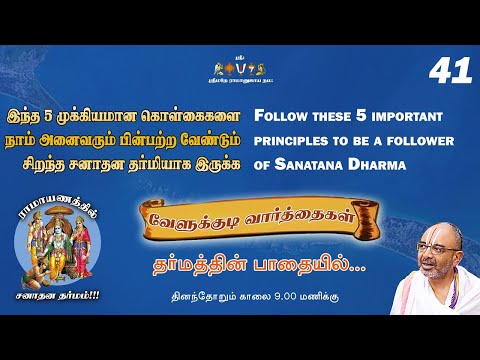 Follow these 5 important principles to be a follower of Sanatana Dharma |  Velukkudi vArthaigaL