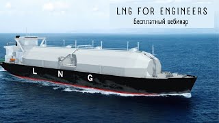 LNG for Engineers - бесплатный вебинар