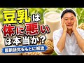 「豆乳は体に悪い」は本当か。