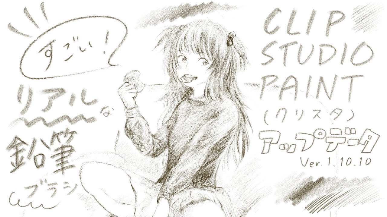 クリスタの新しい鉛筆ブラシすごい Clip Studio Paint Ver 1 10 10アップデータ Pr Youtube