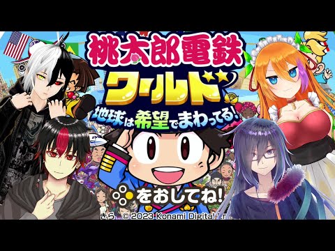 チーム戦！【 桃鉄ワールド 】 実況 vtuber バ美肉 #6