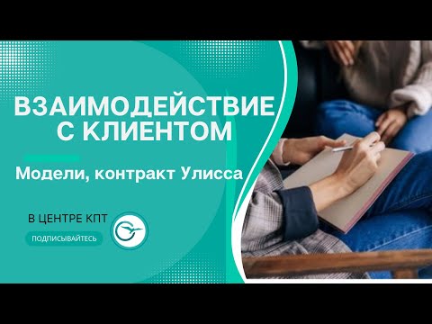 Видео: Модели взаимодействия с клиентом