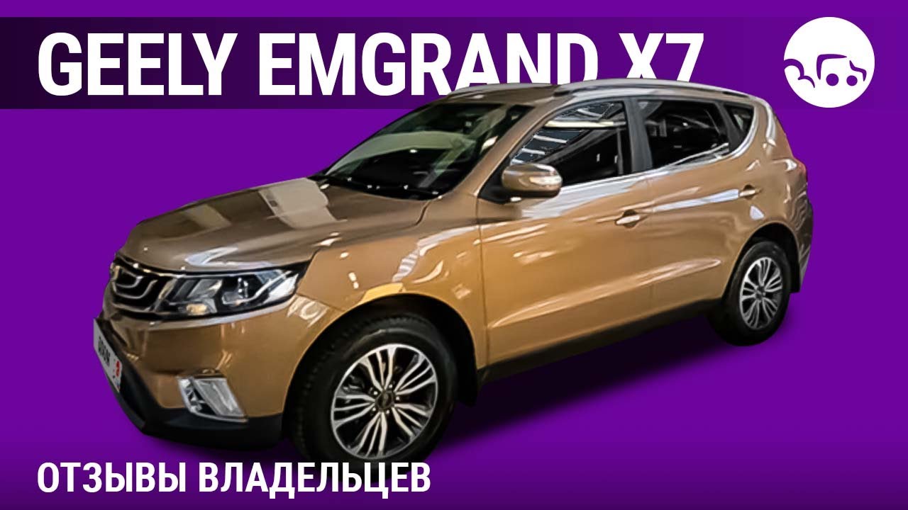 Geely Emgrand X7 - отзывы владельцев
