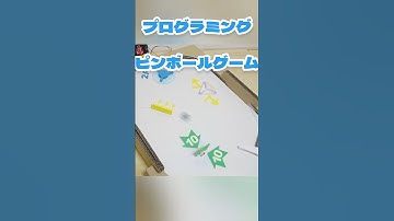 #microbit #マイクロビット #プログラミング #プログラミング教育 #工作 #ピンボール #stem #steam