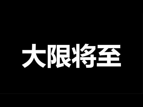 文睿：我们，真要等来那一天了吗？党没了，你第一件事儿做什么？