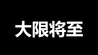 我们，真要等来那一天了吗？党没了，你第一件事儿做什么？