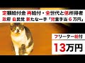 【定額給付金 再支給・全世代への一律給付 新婚世帯に100万円】岸田政権 子育て少子化対策 新たな一手「非正規フリーランス 自営業者に13万円」自民党要望「児童手当 6万円給付」国民年金