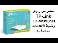 مراجعة راوتر TP-Link TD-W8961N | ضبط اعدادات راوتر TP-Link TD-W8961N