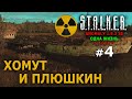 S.T.A.L.K.E.R. Anomaly 1.5.2 SE - Скадовск-1 (Одна Жизнь) №4 - Хомут* и Плюшкин*