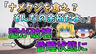 【ゆっくり解説】「ナメクジ？食べてみせようか」 →脳が破壊され昏睡状態に 『ナメクジを食べた男性の末路』【2010年】