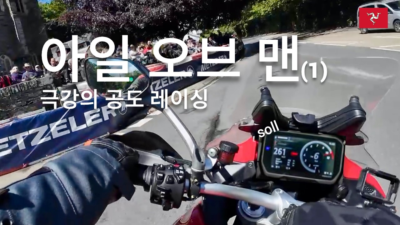 단 한번의 실수는 곧 죽음, 매년 멈추지 않는 극강의 공도 레이싱 두카티, 아일오브맨 TT (1)