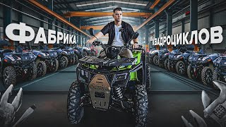видео: Я съездил на фабрику квадроциклов в Китае | Производство и Сборка изнутри картинка: Я съездил на фабрику квадроциклов в Китае | Производство и Сборка изнутри