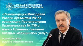 Рекомендации Минздрава России субъектам РФ по реализации Постановления Правительства № 736