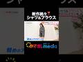 レースやダブルボタンも！ #平美乃理 が主役級シャツ＆ブラウスを紹介 #めざましテレビ #イマドキ