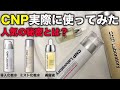 cnp スキンケアはなぜ人気なの？実際に使ってみた感想