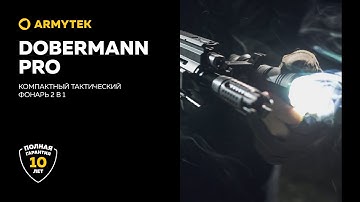 Dobermann Pro — профессиональный тактический фонарь 2 в 1