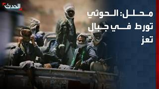 محلل عسكري: الحوثي تورط في جبال تعز