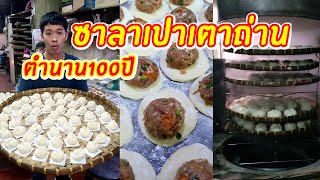 ซาลาเปาเต่าถ่านสูตรโบราณ ตำนาน100ปี | เอิร์ธสดชื่น