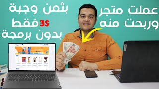 شرح انشاء متجر إلكتروني احترافي وموثوق من الصفر خطوة بخطوة على منصة يوكان youcan shop