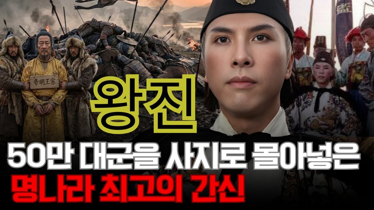 황제보다 강했던 환관 왕진 – 그는 왜 명나라를 멸망으로 몰아넣고 결국 가장 비참하게 죽었나?