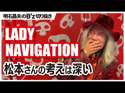 【B′z 切り抜き】LADY NAVIGATION 松本さんに言われてずっと気になっている事