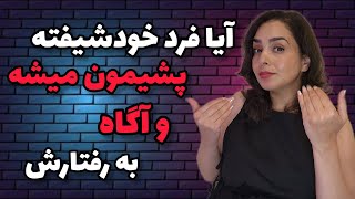 آیا فرد خودشیفته آگاه به رفتارش و از کارش پشیمون میشه؟
