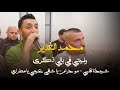 محمد الغدير مكس اغاني خرافي مهرجان محمد أبو قبيطة يطا 2026