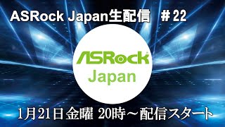 ASRock Japan生配信＃22【1月21日発売の新製品紹介/ズームインH670 PG Riptide】