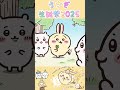 【ちいかわ】うさぎ大すき！誕生日おめでとう詰め合わせ#ちいかわ最新話 #ちいかわうさぎ#うさぎ誕生日