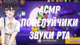 Асмр Бравл Старс|Звуки Рта Тктк |Триггеры 🍒