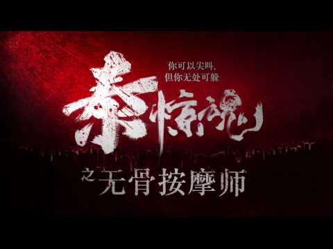 泰惊魂之无骨按摩师 | 首发预告！