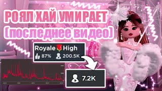 ❌РОЯЛ ХАЙ УМИРАЕТ!!! ЧТО СЛУЧИЛОСЬ С РОЯЛ ХАЙ?? (последнее видео) | Royale High | роял хай | roblox❌