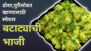 Ukadlelya Batatyachi Bhaji | рдЙрдХрдбрд▓реЗрд▓реНрдпрд╛ рдмрдЯрд╛рдЯреНрдпрд╛рдЪреА рднрд╛рдЬреА | Batatyachi Pivli BhajiI Batata Bhaji Recipe|