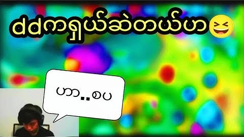 ddဆဲတာကအသက်🥲