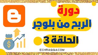 الحلقة 3: طريقة كتابة أول مقال على مدونة بلوجر، مع نصائح للحصول على أفكار ومحتوى لمقالاتك.